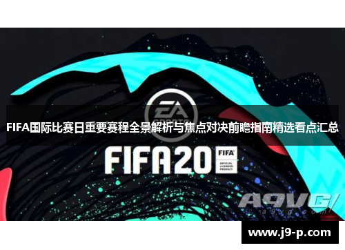 FIFA国际比赛日重要赛程全景解析与焦点对决前瞻指南精选看点汇总 FIFA国际比赛日重要赛程全景解析与焦点对决前瞻指南精选看点汇总