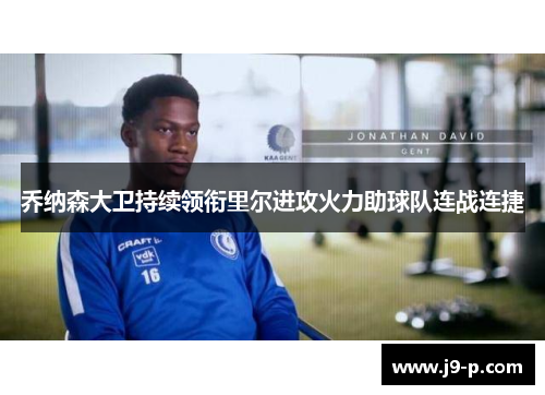 乔纳森大卫持续领衔里尔进攻火力助球队连战连捷