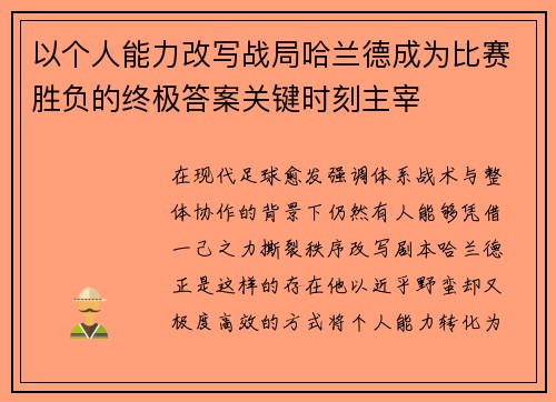 以个人能力改写战局哈兰德成为比赛胜负的终极答案关键时刻主宰 以个人能力改写战局哈兰德成为比赛胜负的终极答案关键时刻主宰