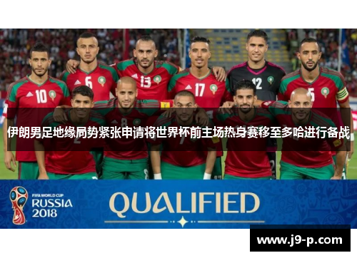 伊朗男足地缘局势紧张申请将世界杯前主场热身赛移至多哈进行备战