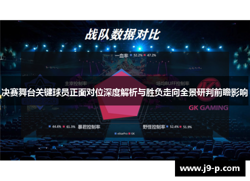 决赛舞台关键球员正面对位深度解析与胜负走向全景研判前瞻影响
