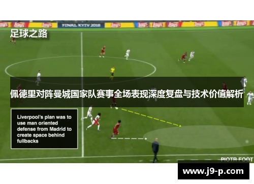 佩德里对阵曼城国家队赛事全场表现深度复盘与技术价值解析