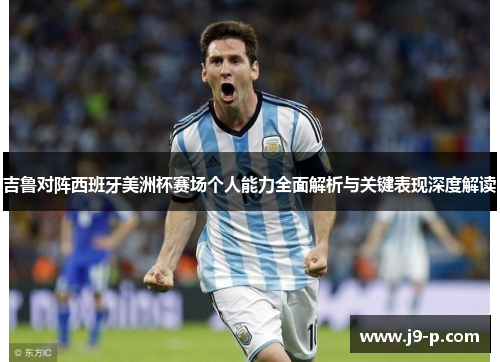 吉鲁对阵西班牙美洲杯赛场个人能力全面解析与关键表现深度解读