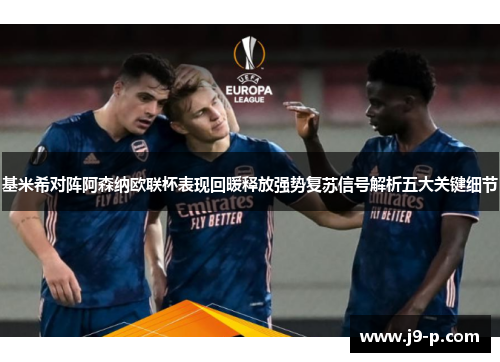 基米希对阵阿森纳欧联杯表现回暖释放强势复苏信号解析五大关键细节 基米希对阵阿森纳欧联杯表现回暖释放强势复苏信号解析五大关键细节