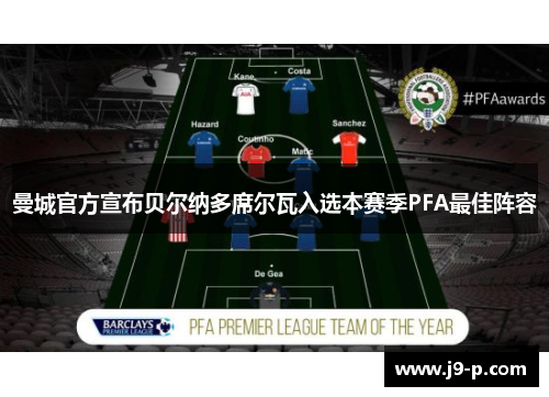 曼城官方宣布贝尔纳多席尔瓦入选本赛季PFA最佳阵容