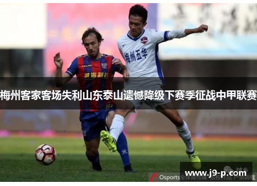 梅州客家客场失利山东泰山遗憾降级下赛季征战中甲联赛