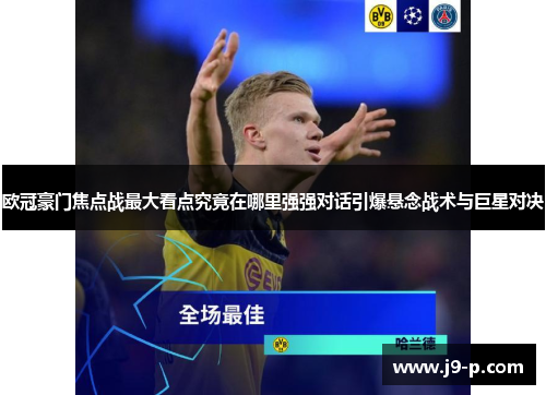 欧冠豪门焦点战最大看点究竟在哪里强强对话引爆悬念战术与巨星对决