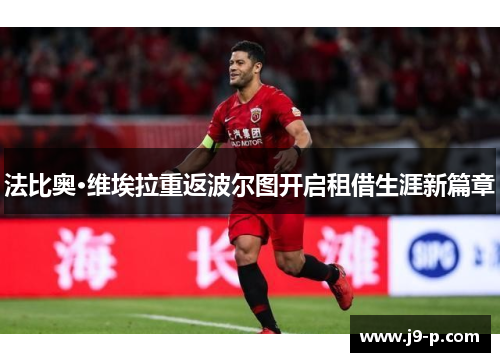 法比奥·维埃拉重返波尔图开启租借生涯新篇章