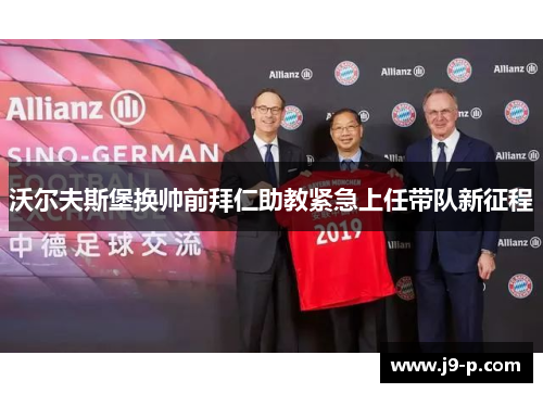 沃尔夫斯堡换帅前拜仁助教紧急上任带队新征程