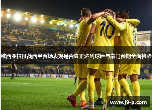 穆西亚拉征战西甲赛场表现是否真正达到球迷与豪门预期全面检验 穆西亚拉征战西甲赛场表现是否真正达到球迷与豪门预期全面检验