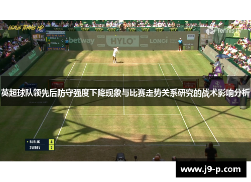 英超球队领先后防守强度下降现象与比赛走势关系研究的战术影响分析 英超球队领先后防守强度下降现象与比赛走势关系研究的战术影响分析