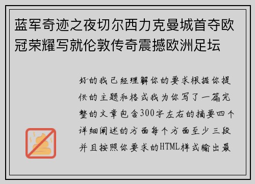 蓝军奇迹之夜切尔西力克曼城首夺欧冠荣耀写就伦敦传奇震撼欧洲足坛 蓝军奇迹之夜切尔西力克曼城首夺欧冠荣耀写就伦敦传奇震撼欧洲足坛