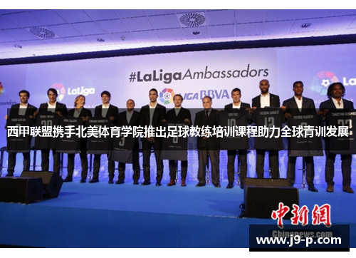 西甲联盟携手北美体育学院推出足球教练培训课程助力全球青训发展