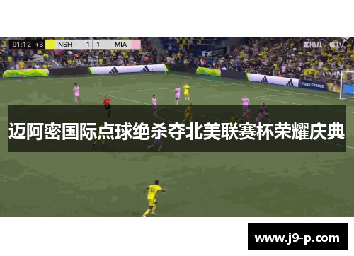 迈阿密国际点球绝杀夺北美联赛杯荣耀庆典