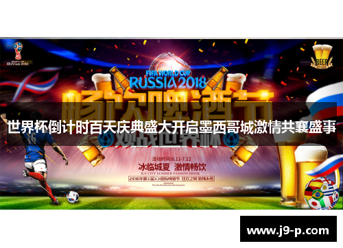 世界杯倒计时百天庆典盛大开启墨西哥城激情共襄盛事