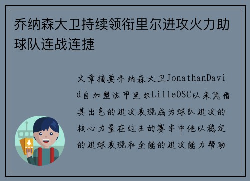 乔纳森大卫持续领衔里尔进攻火力助球队连战连捷