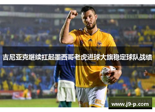 吉尼亚克继续扛起墨西哥老虎进球大旗稳定球队战绩