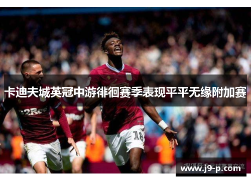 卡迪夫城英冠中游徘徊赛季表现平平无缘附加赛