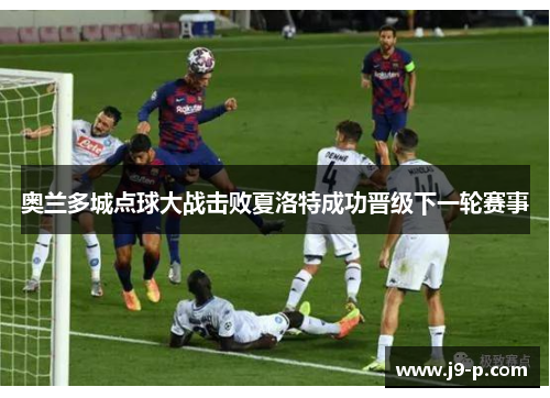 奥兰多城点球大战击败夏洛特成功晋级下一轮赛事