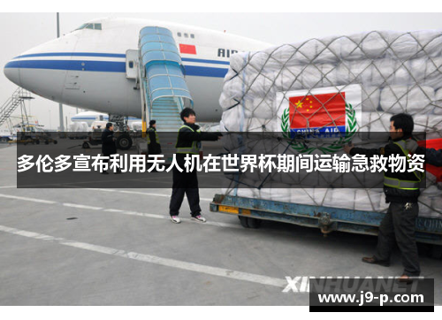 多伦多宣布利用无人机在世界杯期间运输急救物资