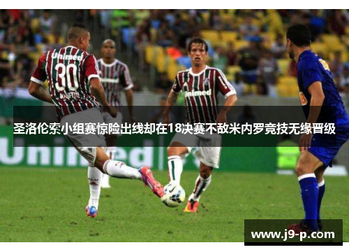 圣洛伦索小组赛惊险出线却在18决赛不敌米内罗竞技无缘晋级
