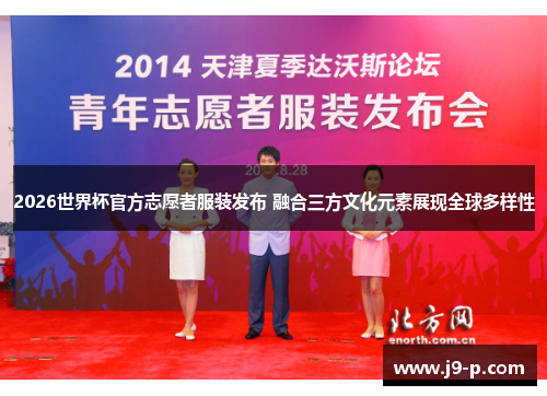 2026世界杯官方志愿者服装发布 融合三方文化元素展现全球多样性 2026世界杯官方志愿者服装发布 融合三方文化元素展现全球多样性