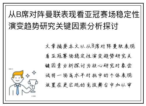 从B席对阵曼联表现看亚冠赛场稳定性演变趋势研究关键因素分析探讨