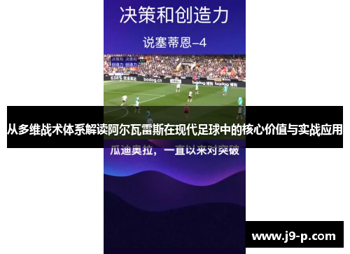 从多维战术体系解读阿尔瓦雷斯在现代足球中的核心价值与实战应用 从多维战术体系解读阿尔瓦雷斯在现代足球中的核心价值与实战应用