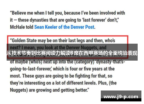 从技术节奏到比赛阅读力解读B席在西甲赛场的全面统治表现 从技术节奏到比赛阅读力解读B席在西甲赛场的全面统治表现