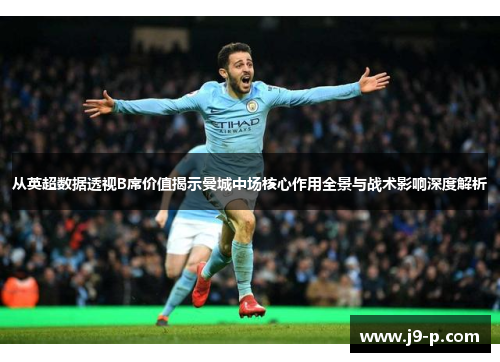 从英超数据透视B席价值揭示曼城中场核心作用全景与战术影响深度解析
