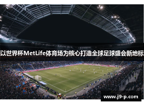以世界杯MetLife体育场为核心打造全球足球盛会新地标