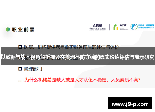 以数据与战术视角解析福登在美洲杯防守端的真实价值评估与启示研究 以数据与战术视角解析福登在美洲杯防守端的真实价值评估与启示研究