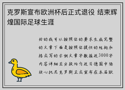 克罗斯宣布欧洲杯后正式退役 结束辉煌国际足球生涯