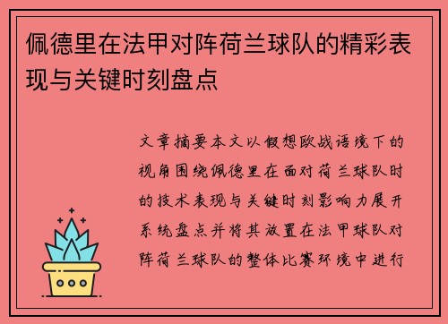 佩德里在法甲对阵荷兰球队的精彩表现与关键时刻盘点
