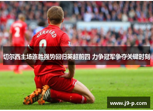 切尔西主场连胜强势回归英超前四 力争冠军争夺关键时刻