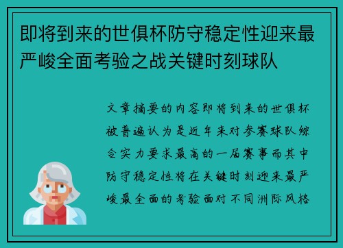 即将到来的世俱杯防守稳定性迎来最严峻全面考验之战关键时刻球队