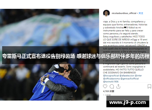 夸雷斯马正式宣布退役告别绿茵场 感谢球迷与俱乐部陪伴多年的历程 夸雷斯马正式宣布退役告别绿茵场 感谢球迷与俱乐部陪伴多年的历程