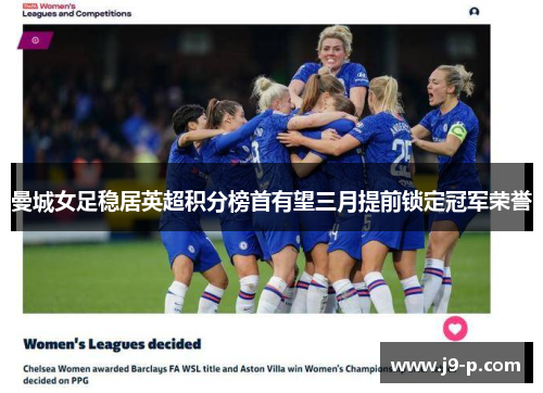 曼城女足稳居英超积分榜首有望三月提前锁定冠军荣誉