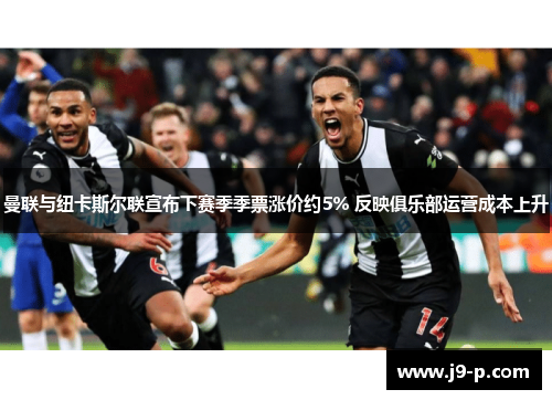 曼联与纽卡斯尔联宣布下赛季季票涨价约5% 反映俱乐部运营成本上升