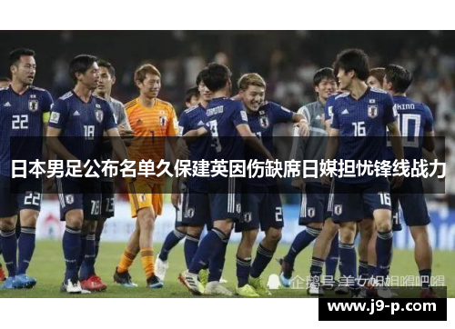 日本男足公布名单久保建英因伤缺席日媒担忧锋线战力