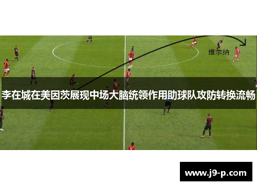 李在城在美因茨展现中场大脑统领作用助球队攻防转换流畅 李在城在美因茨展现中场大脑统领作用助球队攻防转换流畅