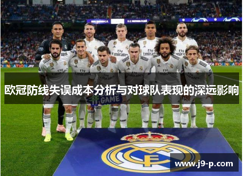 欧冠防线失误成本分析与对球队表现的深远影响