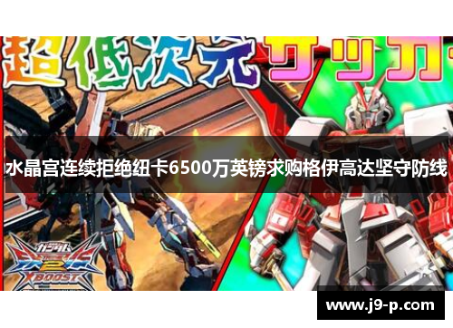 水晶宫连续拒绝纽卡6500万英镑求购格伊高达坚守防线 水晶宫连续拒绝纽卡6500万英镑求购格伊高达坚守防线