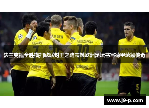 法兰克福全胜横扫欧联封王之路震撼欧洲足坛书写德甲荣耀传奇