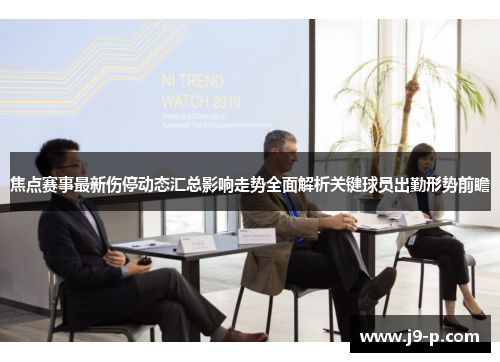 焦点赛事最新伤停动态汇总影响走势全面解析关键球员出勤形势前瞻