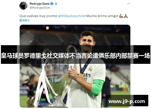 皇马球员罗德里戈社交媒体不当言论遭俱乐部内部禁赛一场