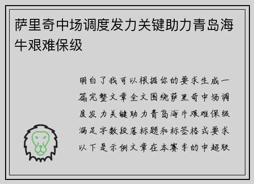 萨里奇中场调度发力关键助力青岛海牛艰难保级 萨里奇中场调度发力关键助力青岛海牛艰难保级