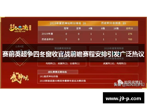 赛前英超争四冬窗收官战前瞻赛程安排引发广泛热议