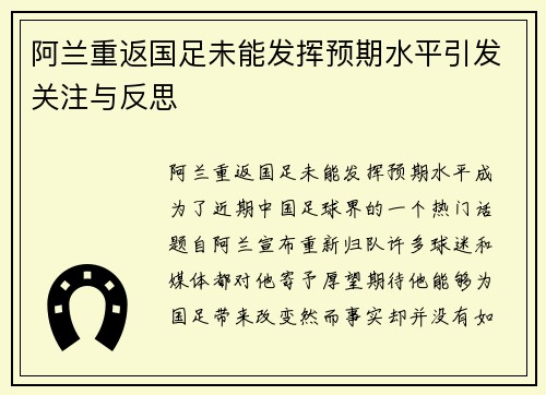 阿兰重返国足未能发挥预期水平引发关注与反思 阿兰重返国足未能发挥预期水平引发关注与反思