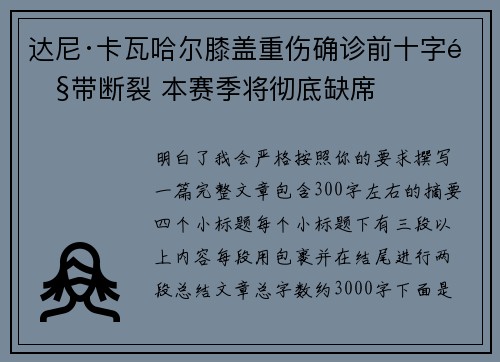 达尼·卡瓦哈尔膝盖重伤确诊前十字韧带断裂 本赛季将彻底缺席